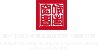 亚洲人女生阴道视频网站深圳市城市空间规划建筑设计有限公司